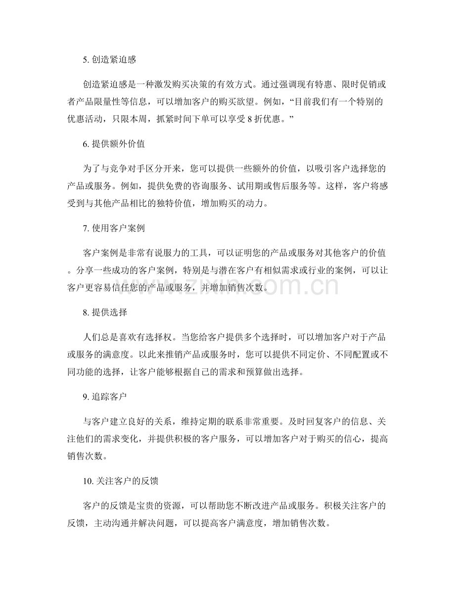 增加销售次数的聪明话术技巧.docx_第2页