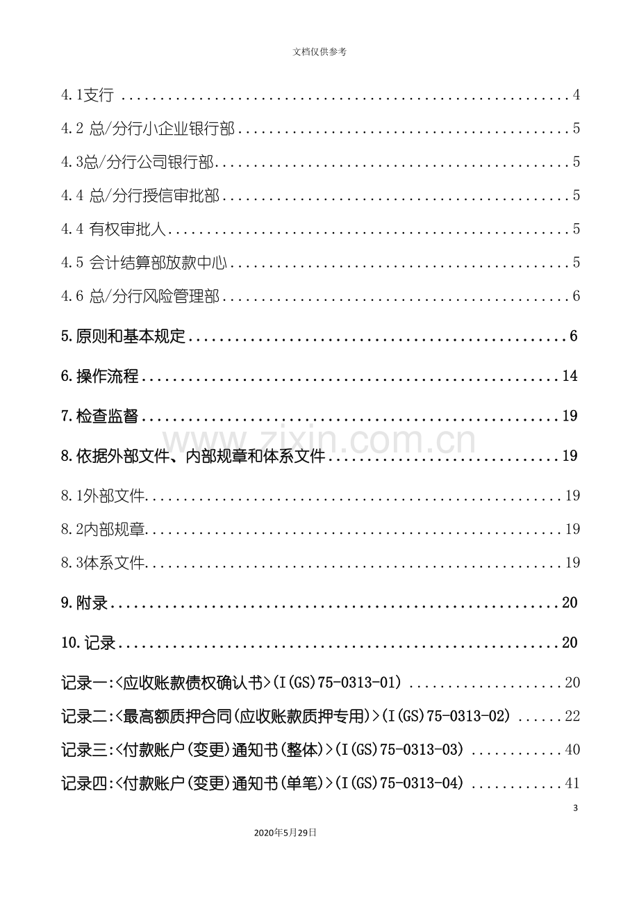 应收账款质押融资业务作业指导书.doc_第3页