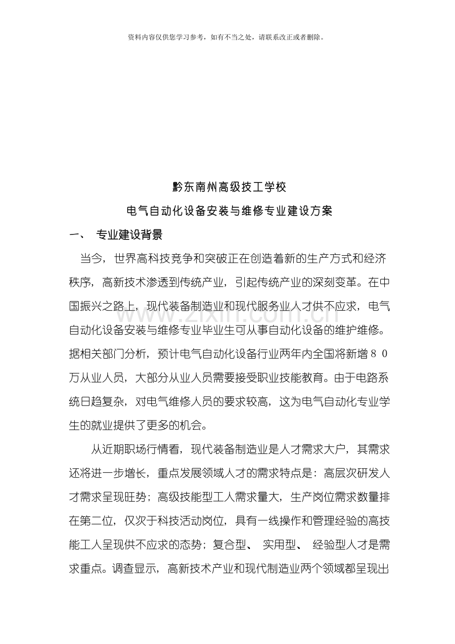 电气自动化设备安装与维修专业建设方案样本.doc_第3页