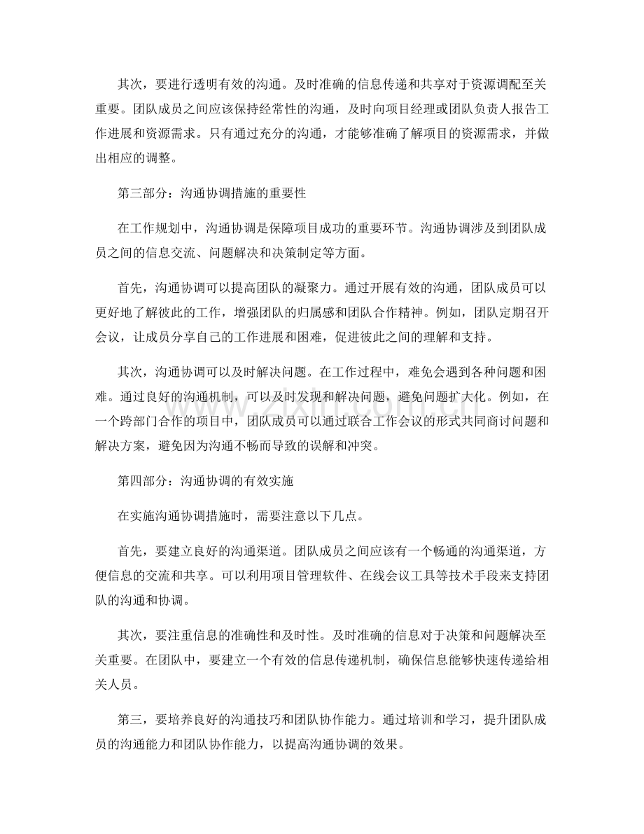 工作规划中的资源调配与沟通协调措施.docx_第2页