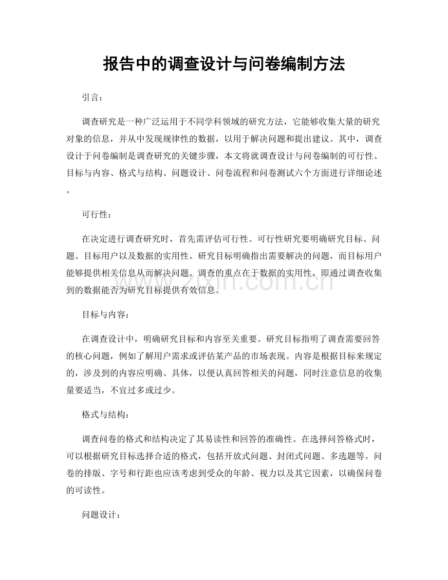 报告中的调查设计与问卷编制方法.docx_第1页