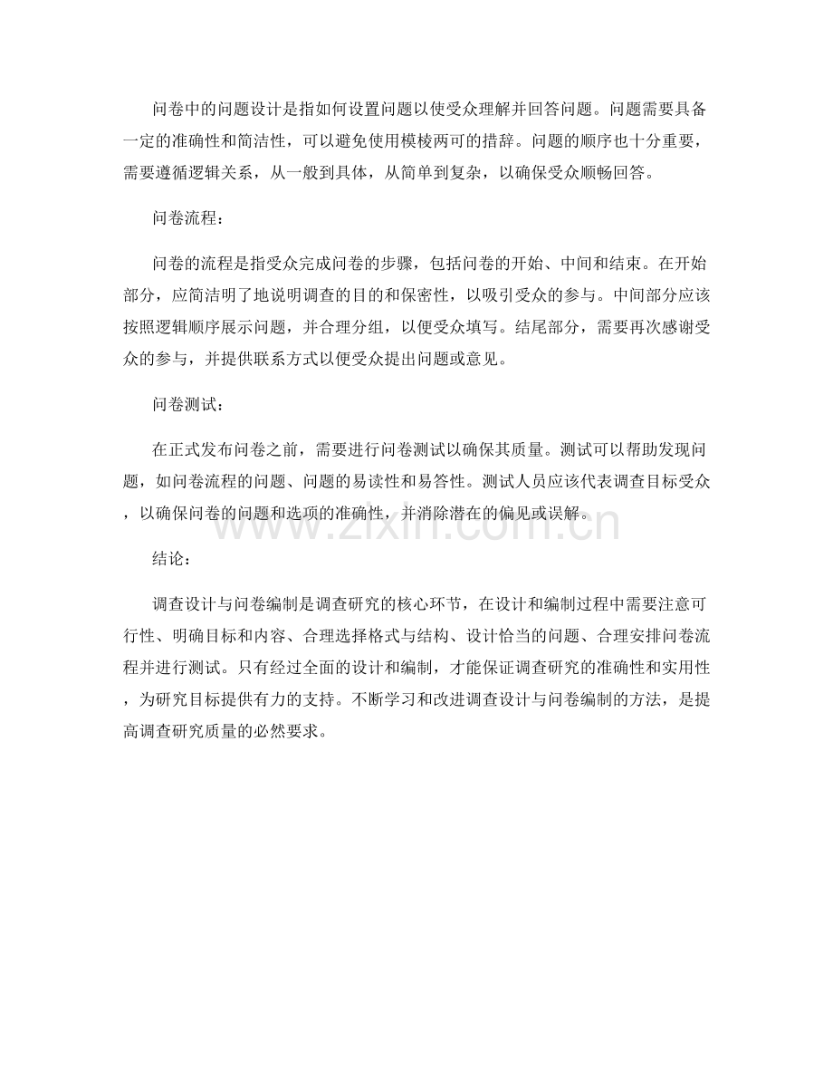 报告中的调查设计与问卷编制方法.docx_第2页