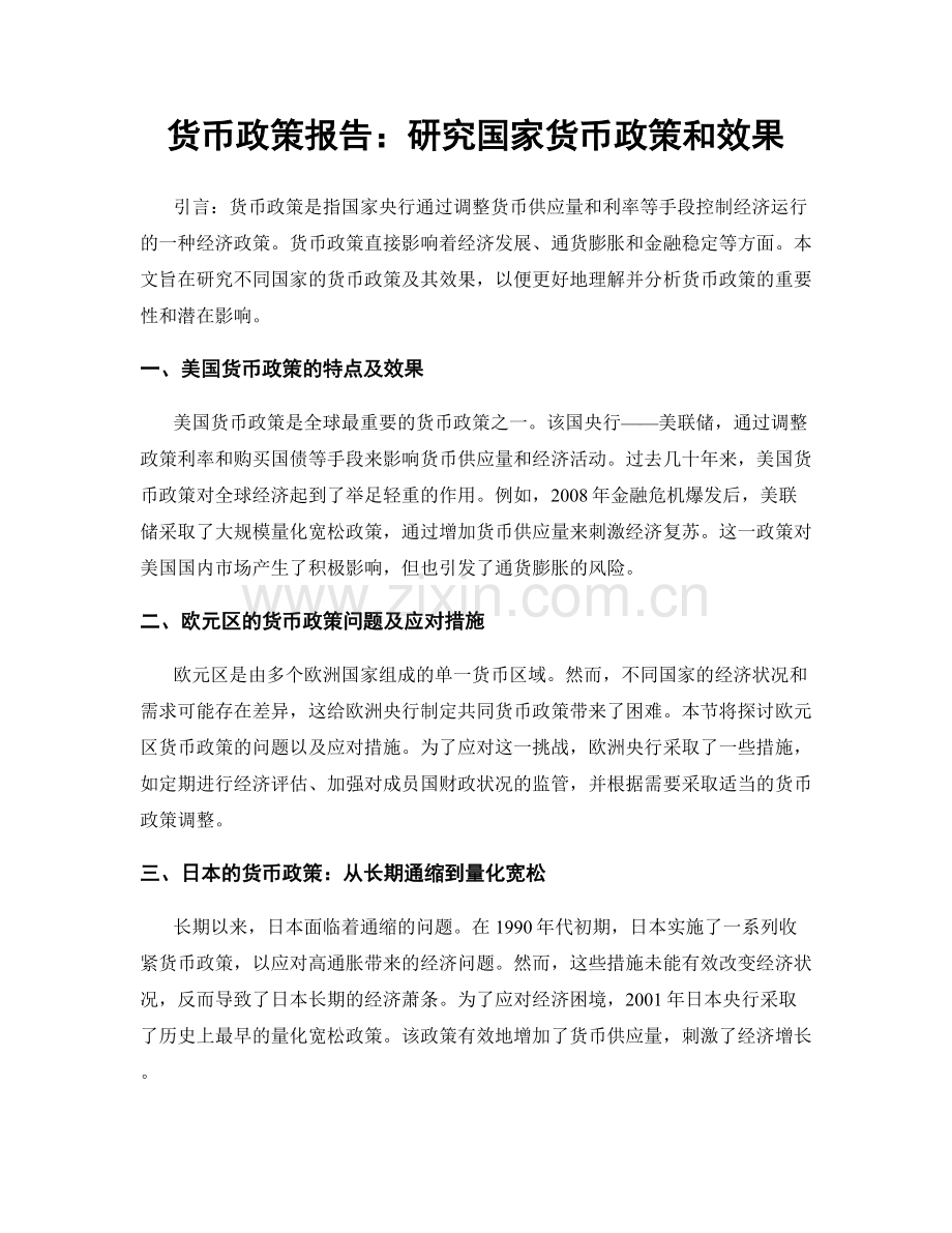 货币政策报告：研究国家货币政策和效果.docx_第1页