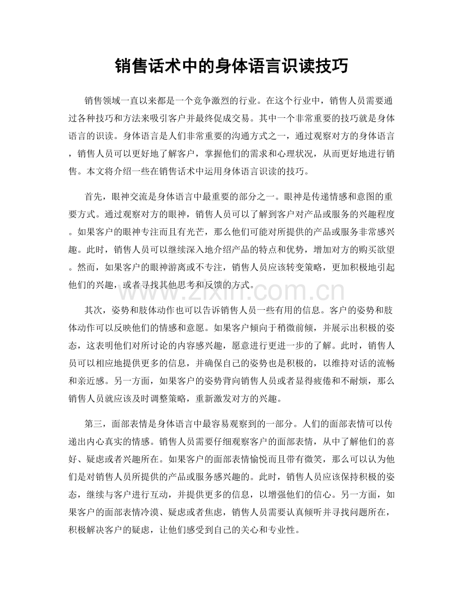 销售话术中的身体语言识读技巧.docx_第1页