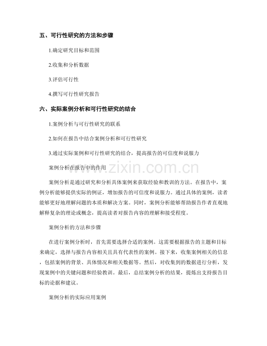 在报告中有效利用案例分析和可行性研究.docx_第2页