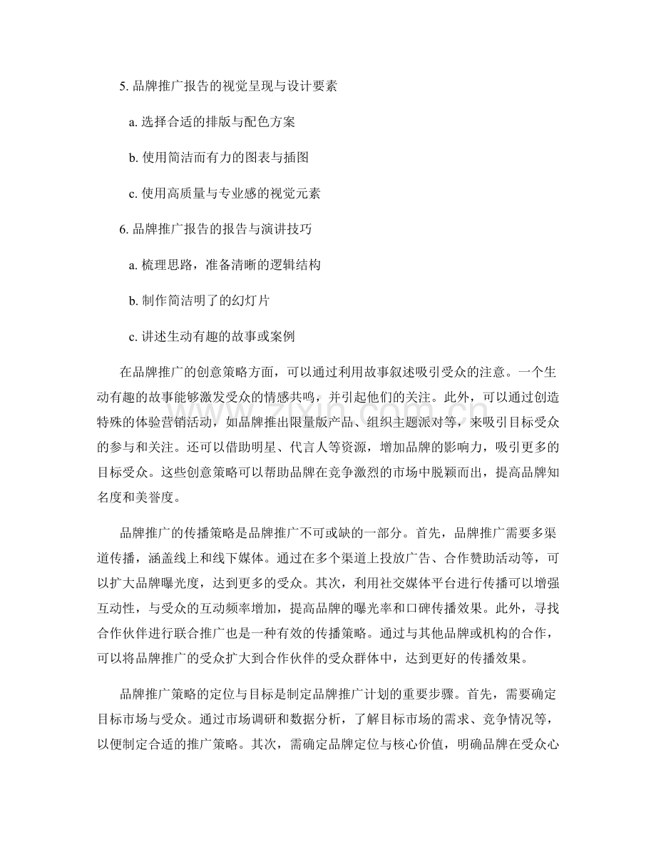 品牌推广报告的创意与传播策略.docx_第2页