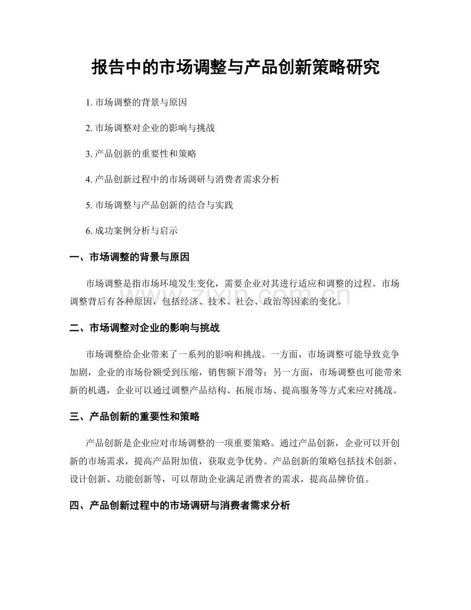 报告中的市场调整与产品创新策略研究.docx_第1页