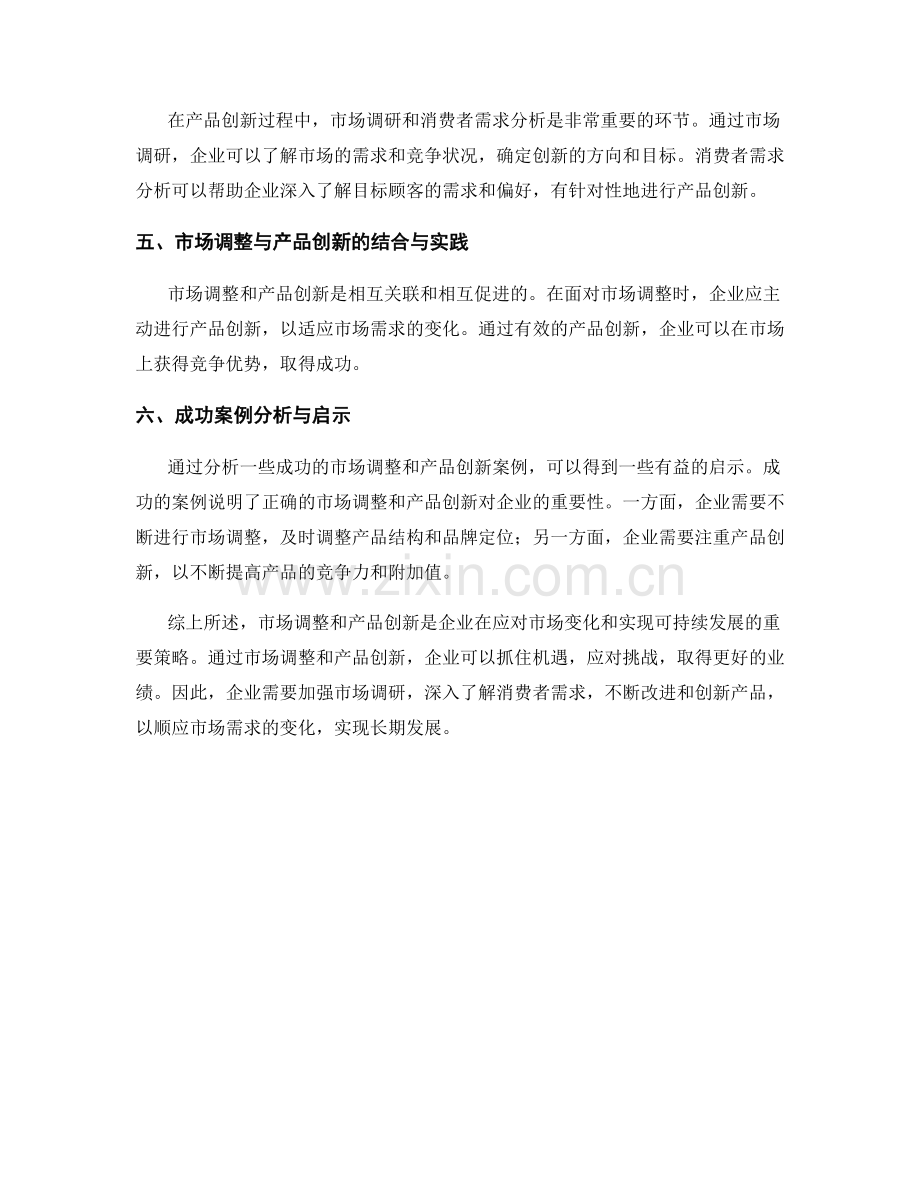 报告中的市场调整与产品创新策略研究.docx_第2页