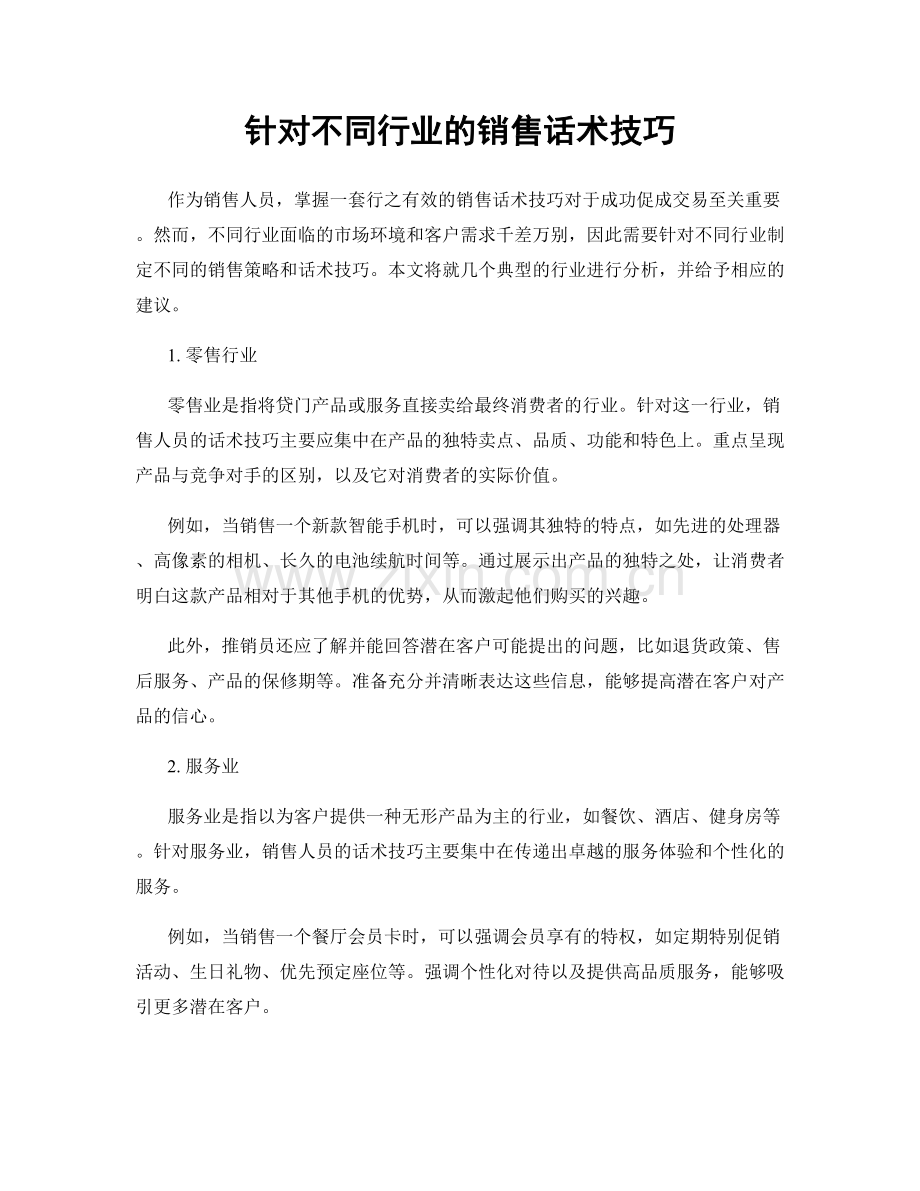 针对不同行业的销售话术技巧.docx_第1页