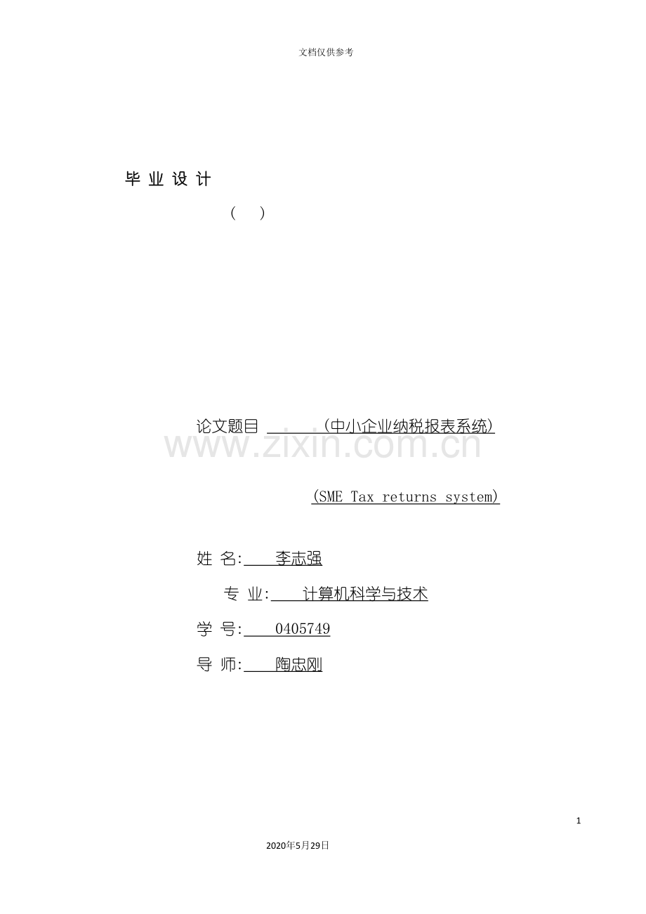 中小企业纳税报表系统设计.doc_第2页