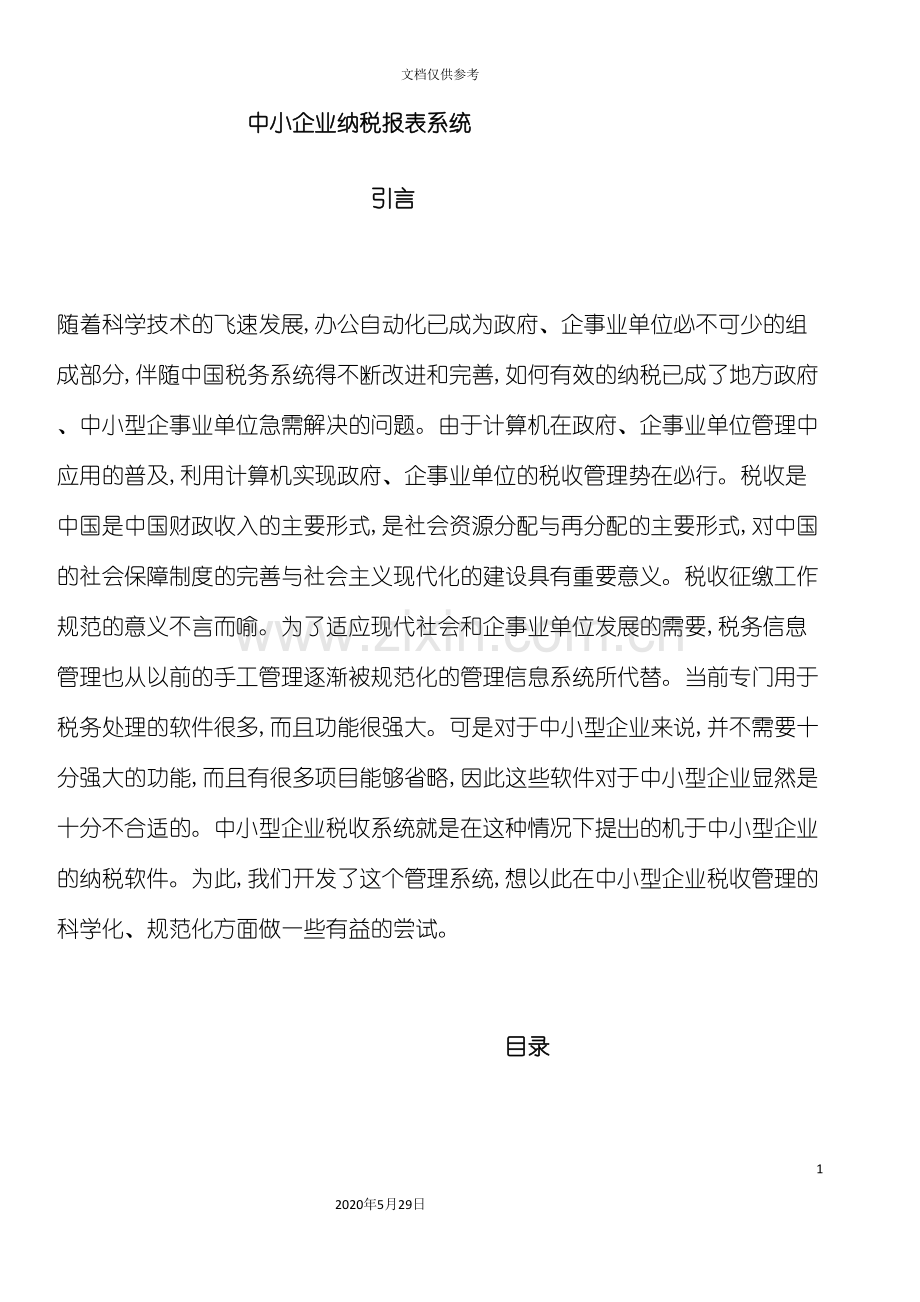 中小企业纳税报表系统设计.doc_第3页