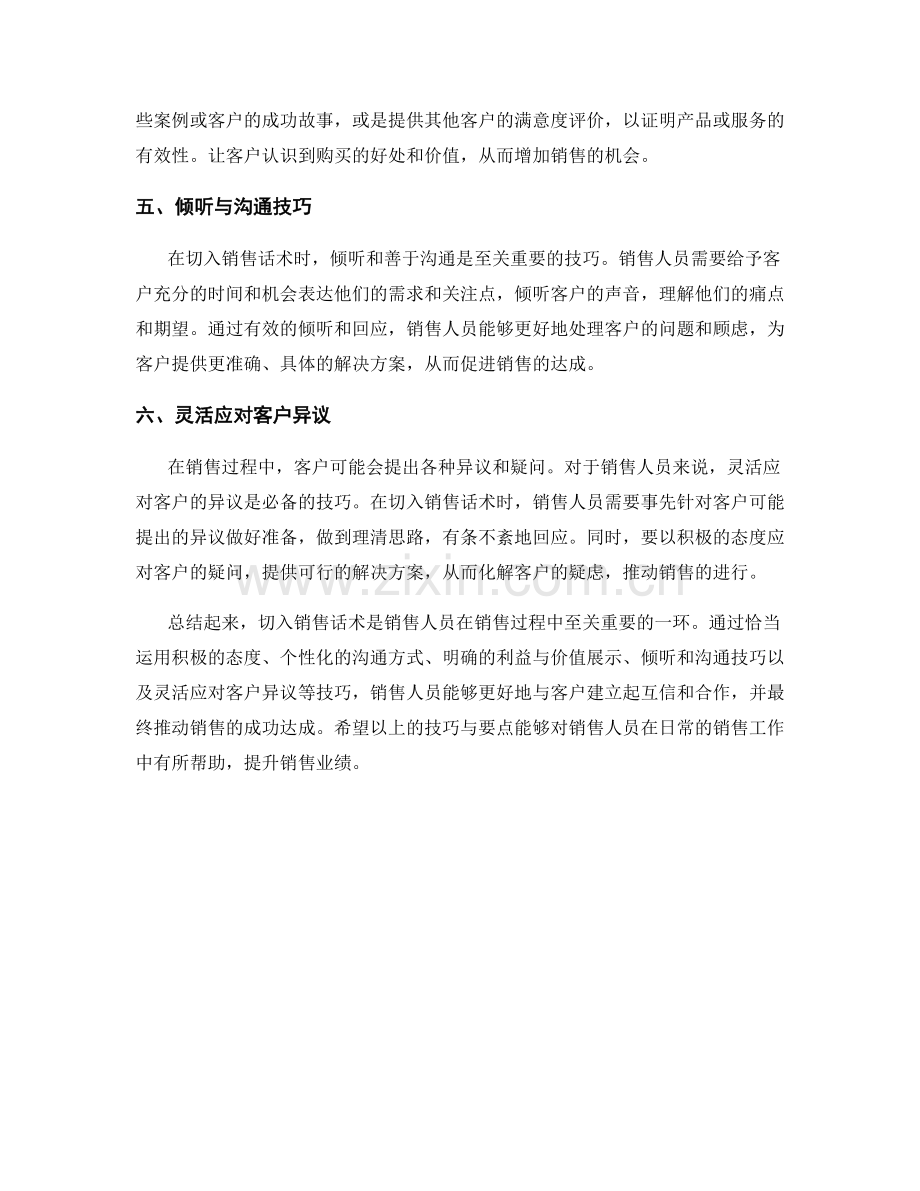 切入销售话术的技巧与要点分享.docx_第2页