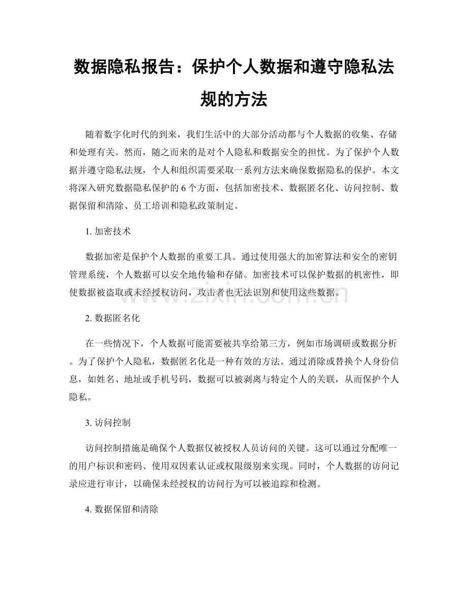 数据隐私报告：保护个人数据和遵守隐私法规的方法.docx_第1页