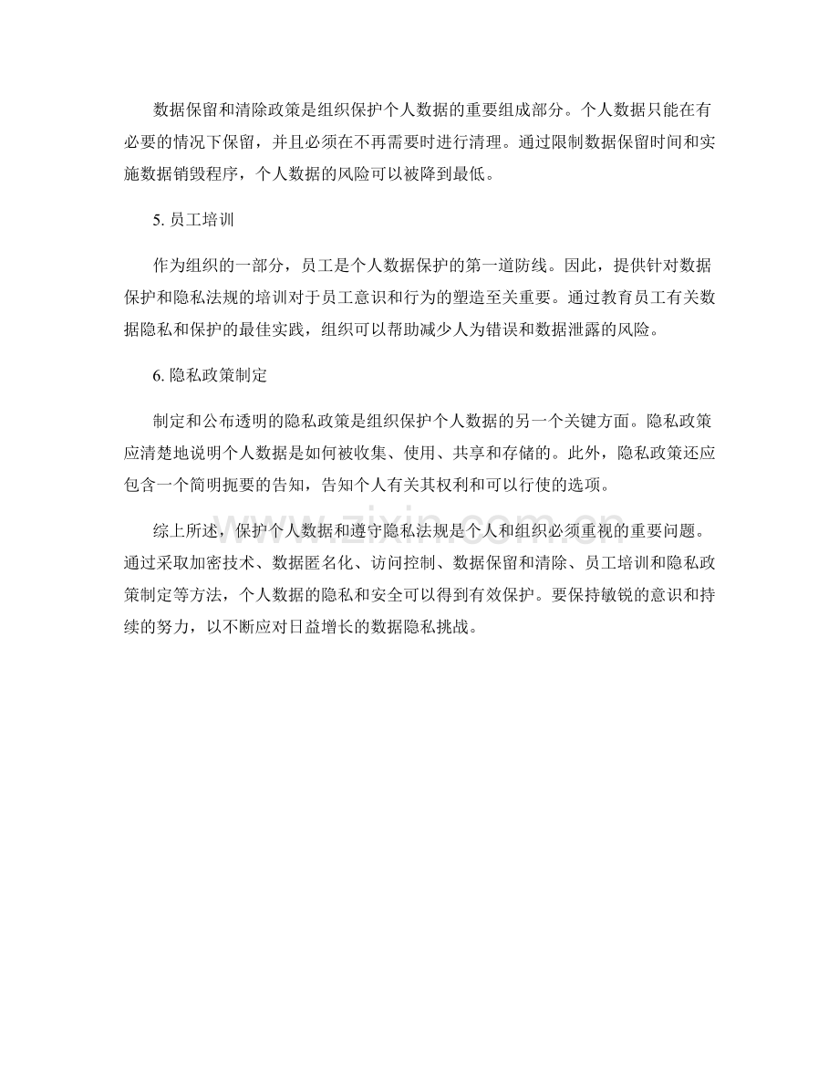 数据隐私报告：保护个人数据和遵守隐私法规的方法.docx_第2页