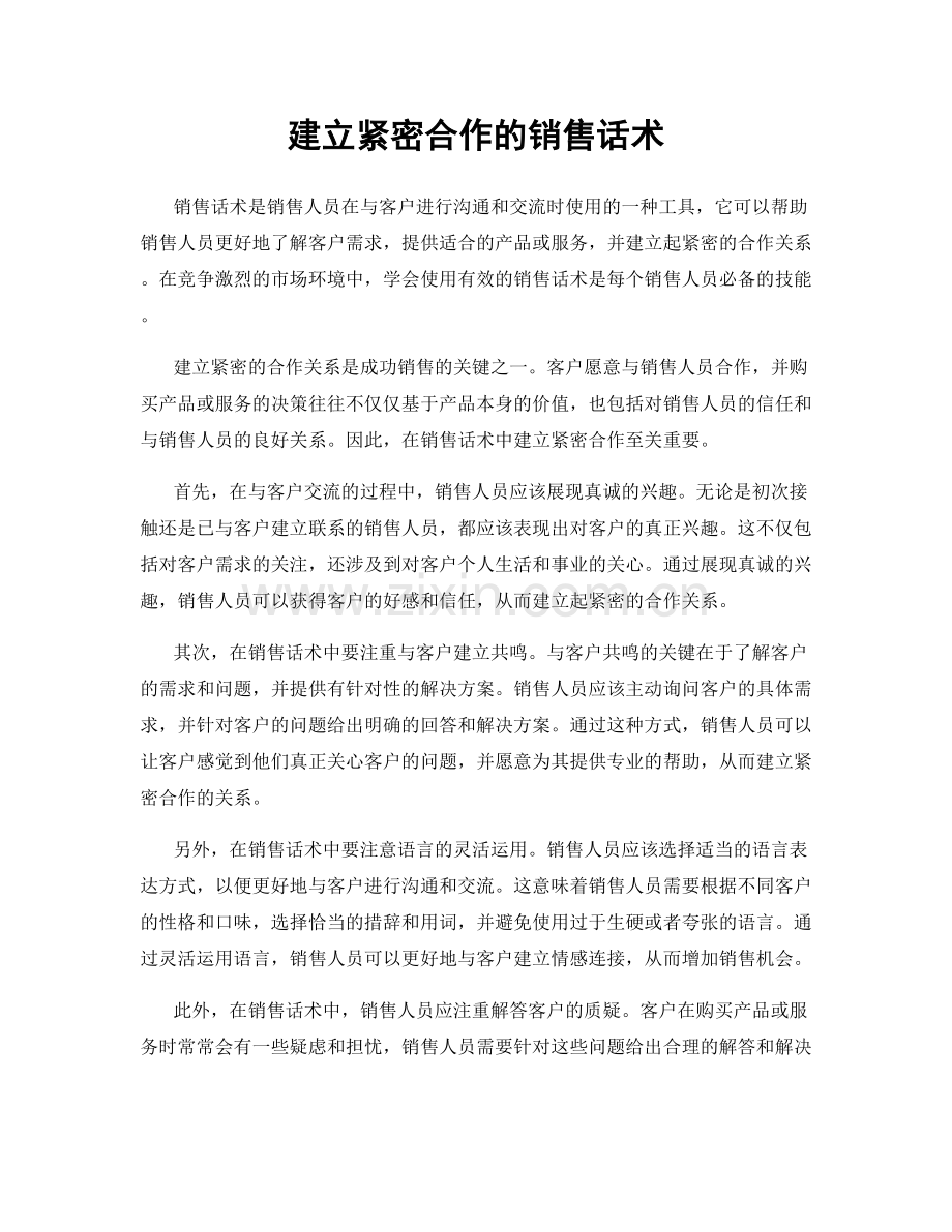 建立紧密合作的销售话术.docx_第1页