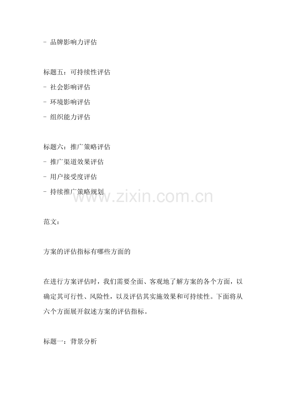 方案的评估指标有哪些方面的.docx_第2页