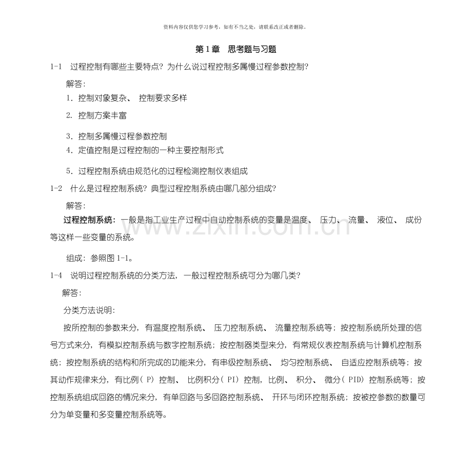 新版过程控制系统与仪表习题答案样本.doc_第2页