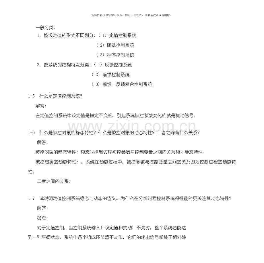 新版过程控制系统与仪表习题答案样本.doc_第3页