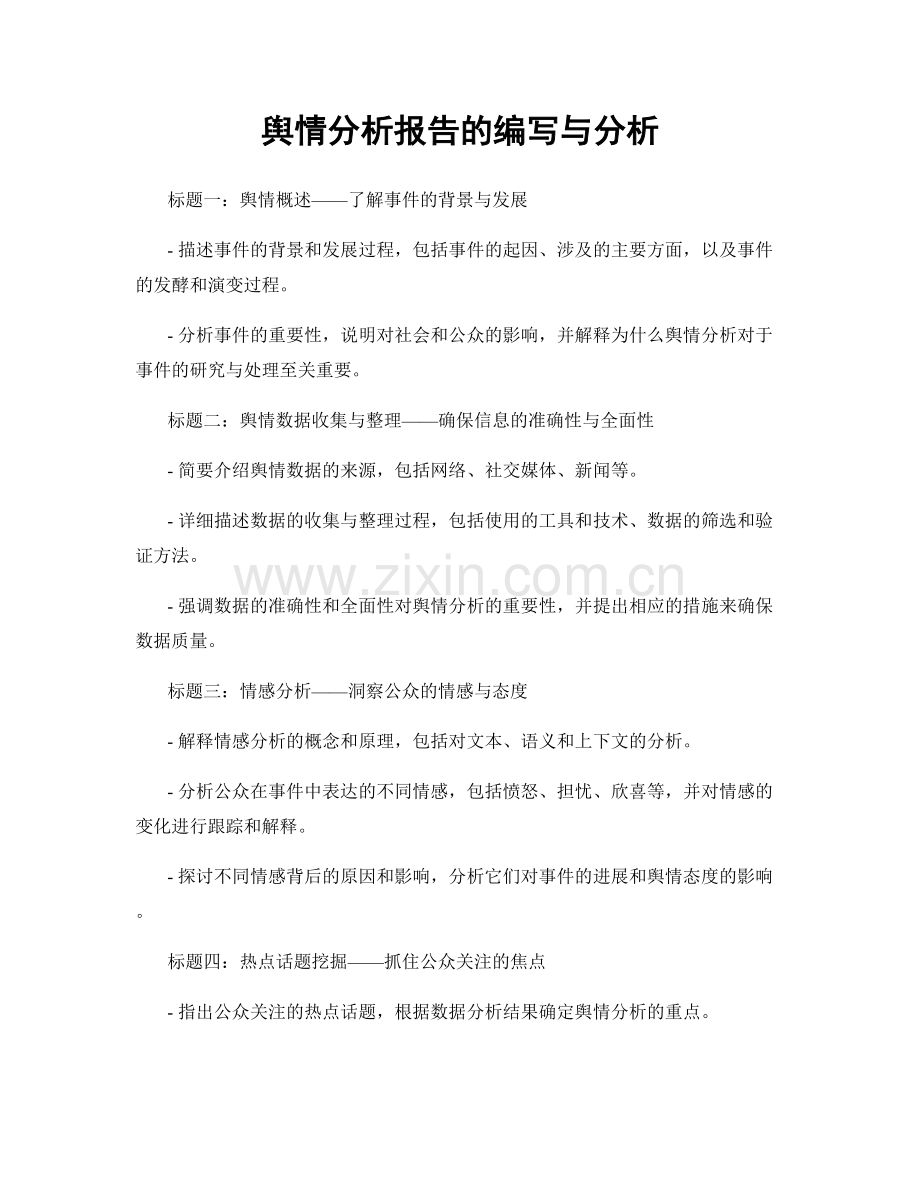 舆情分析报告的编写与分析.docx_第1页