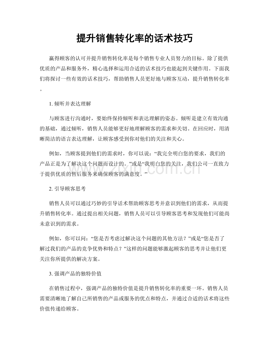 提升销售转化率的话术技巧.docx_第1页