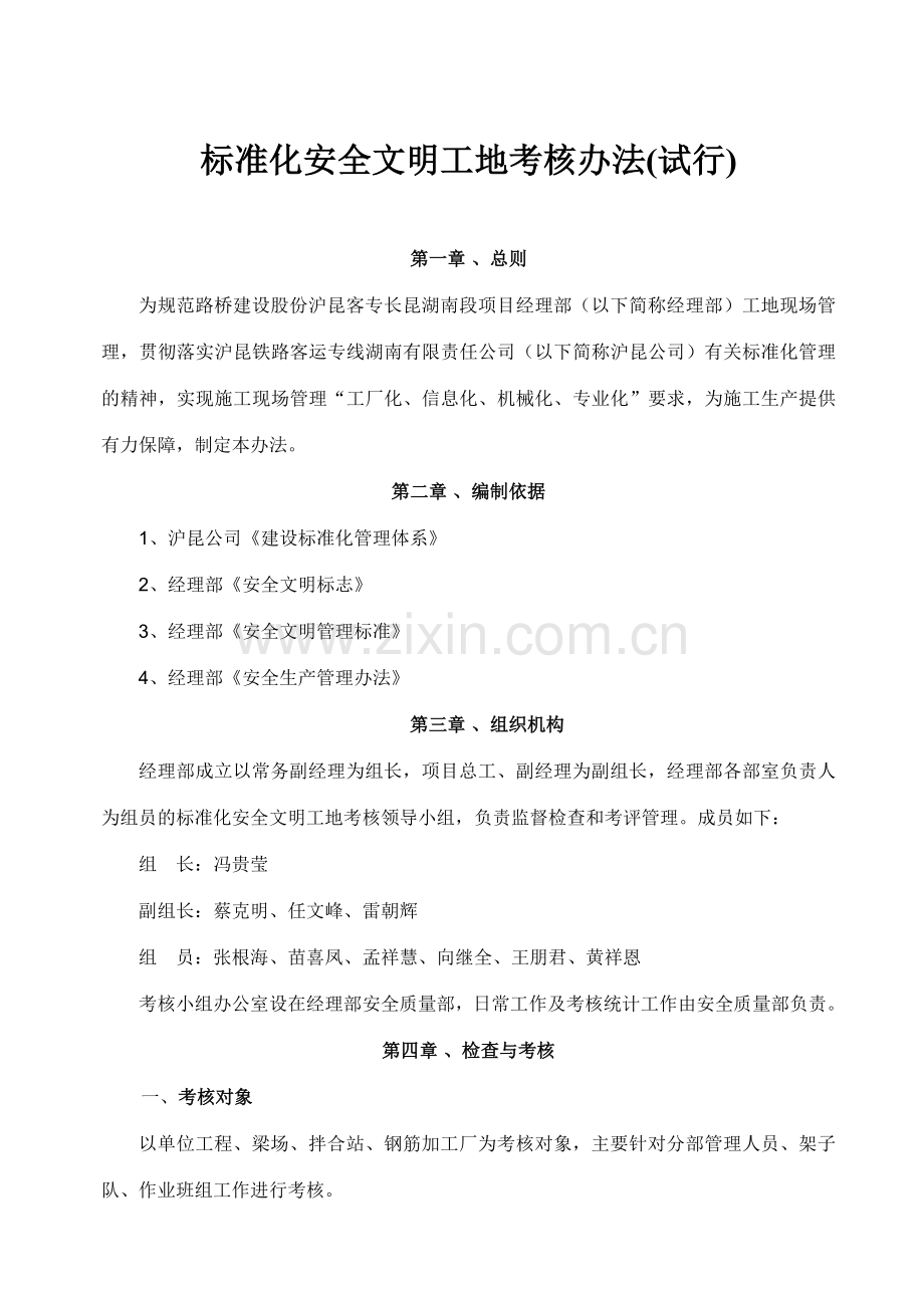 标准化安全文明工地考核办法.doc_第1页