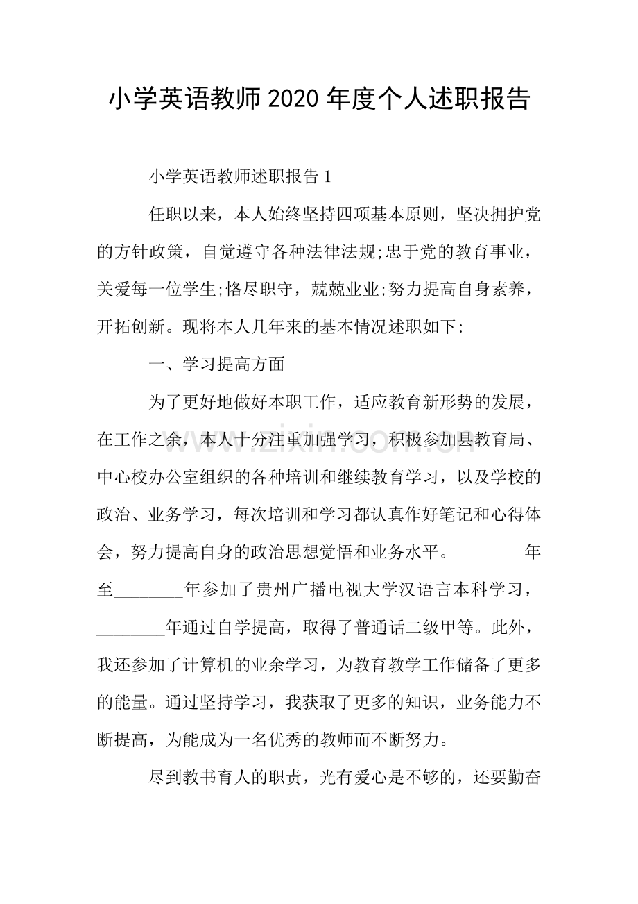 小学英语教师度个人述职报告.doc_第1页