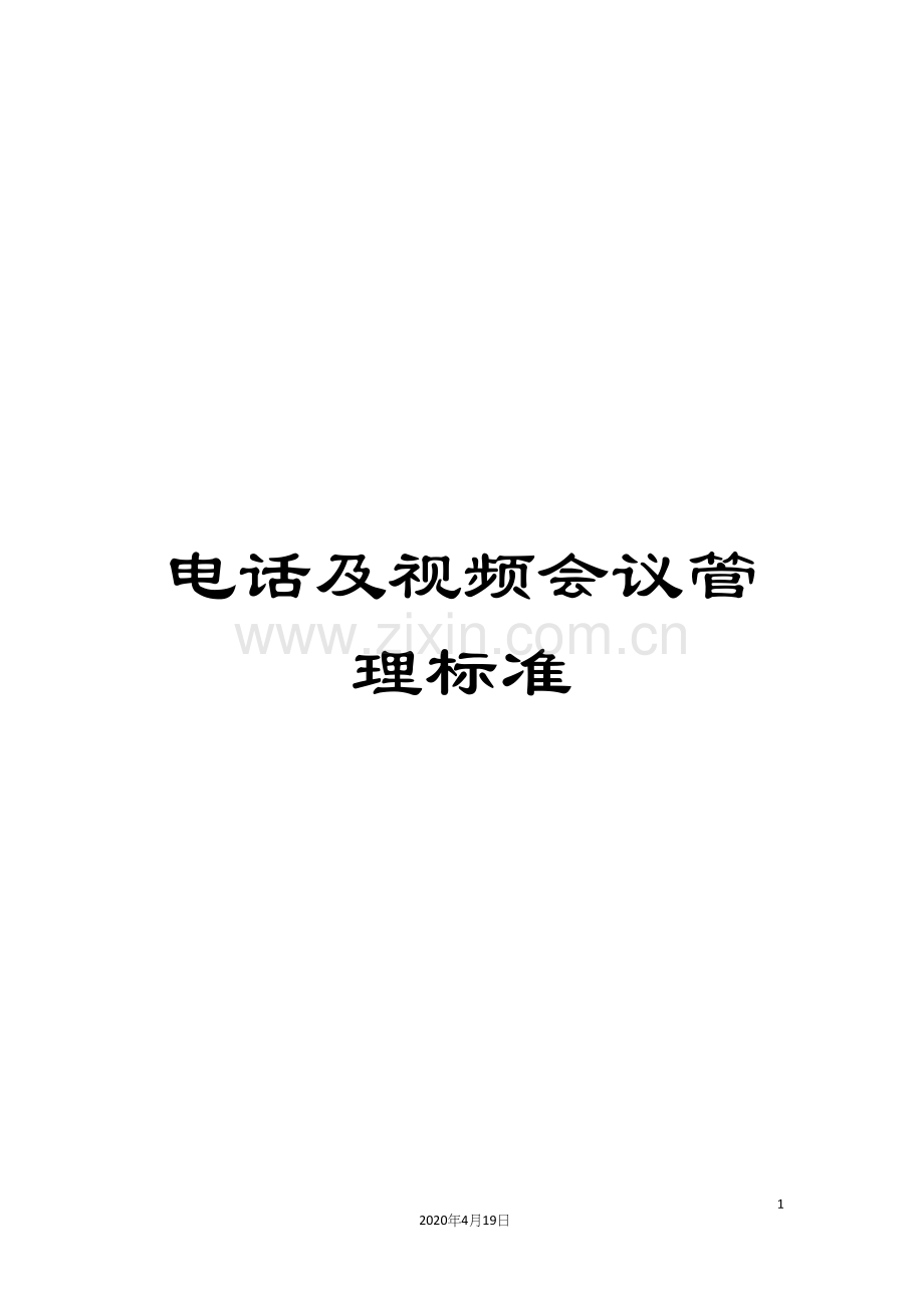 电话及视频会议管理标准.docx_第1页