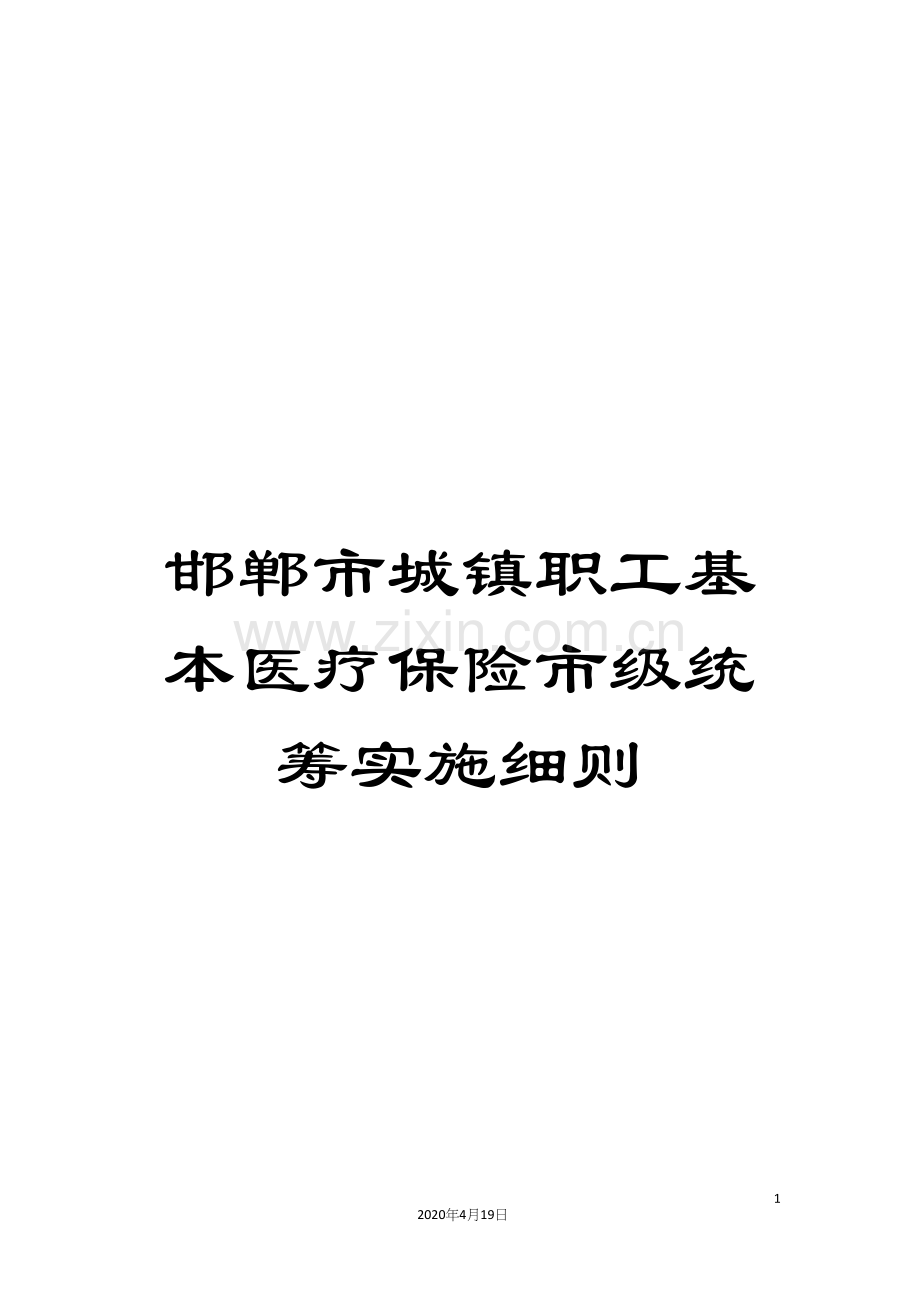 邯郸市城镇职工基本医疗保险市级统筹实施细则.docx_第1页