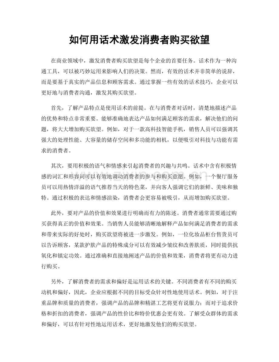 如何用话术激发消费者购买欲望.docx_第1页