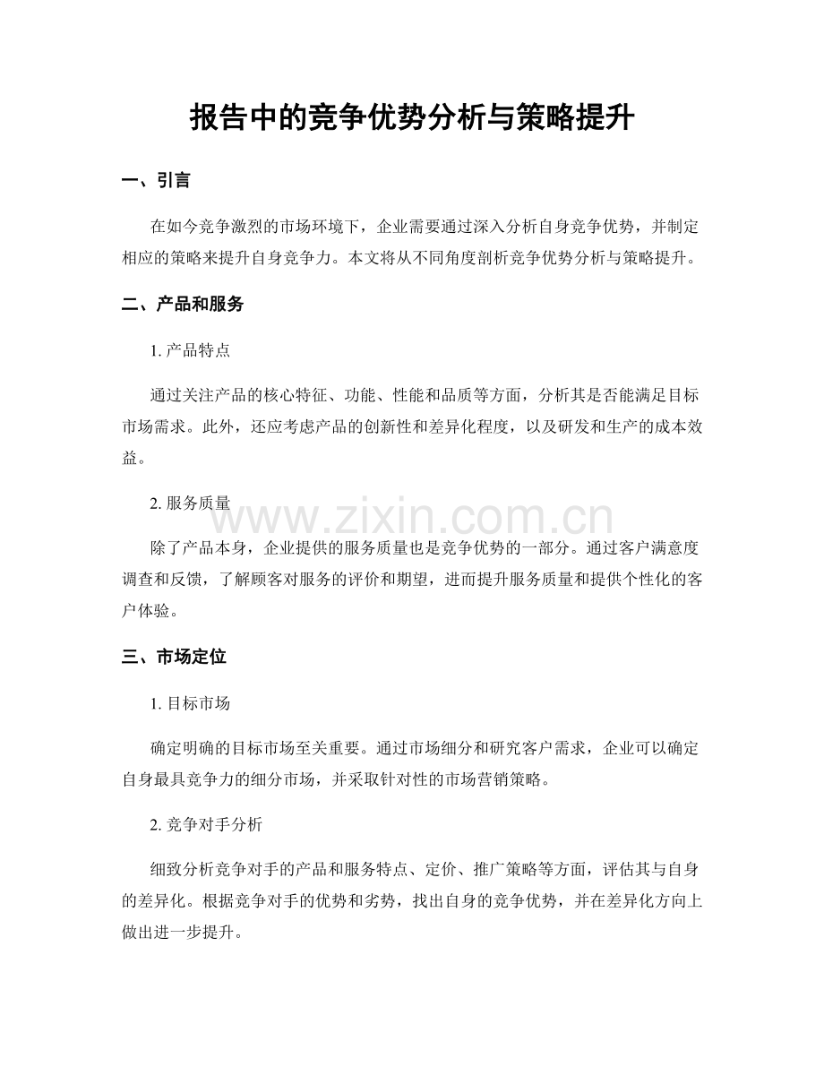 报告中的竞争优势分析与策略提升.docx_第1页