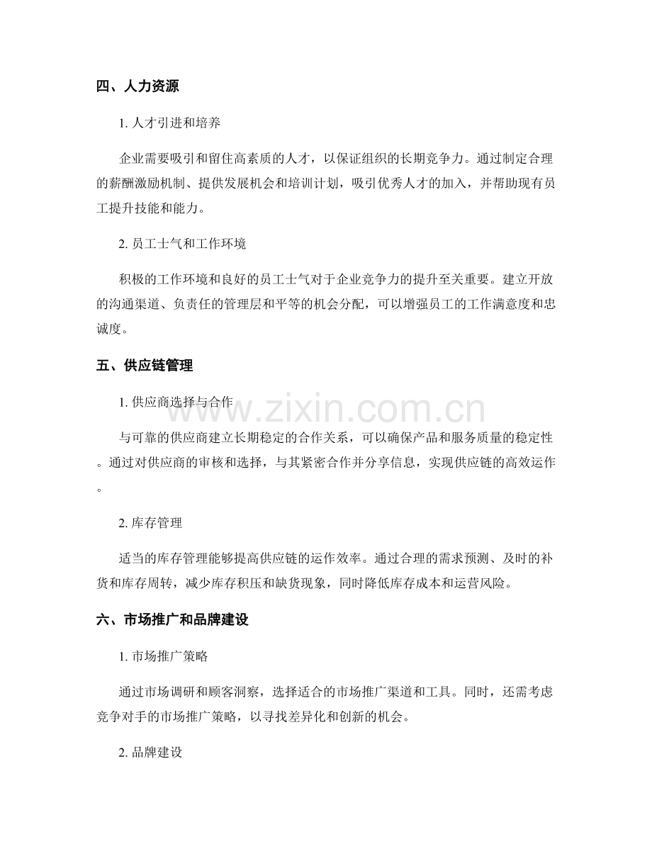 报告中的竞争优势分析与策略提升.docx_第2页