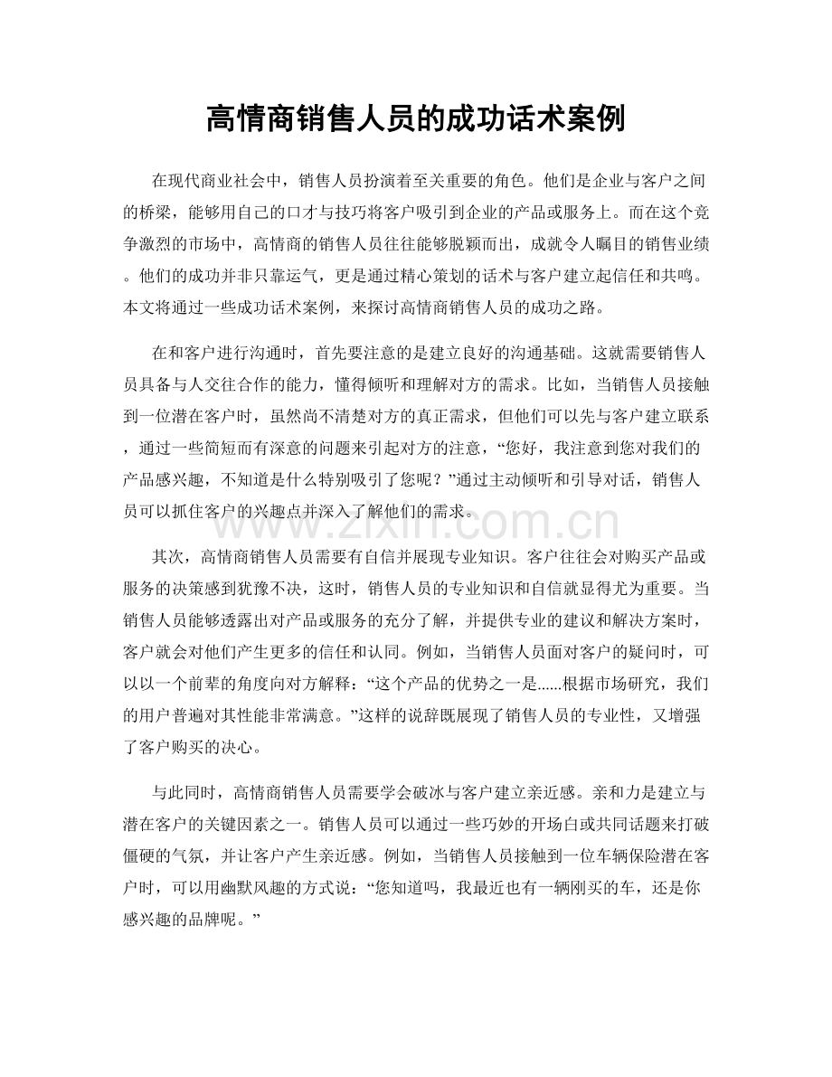 高情商销售人员的成功话术案例.docx_第1页