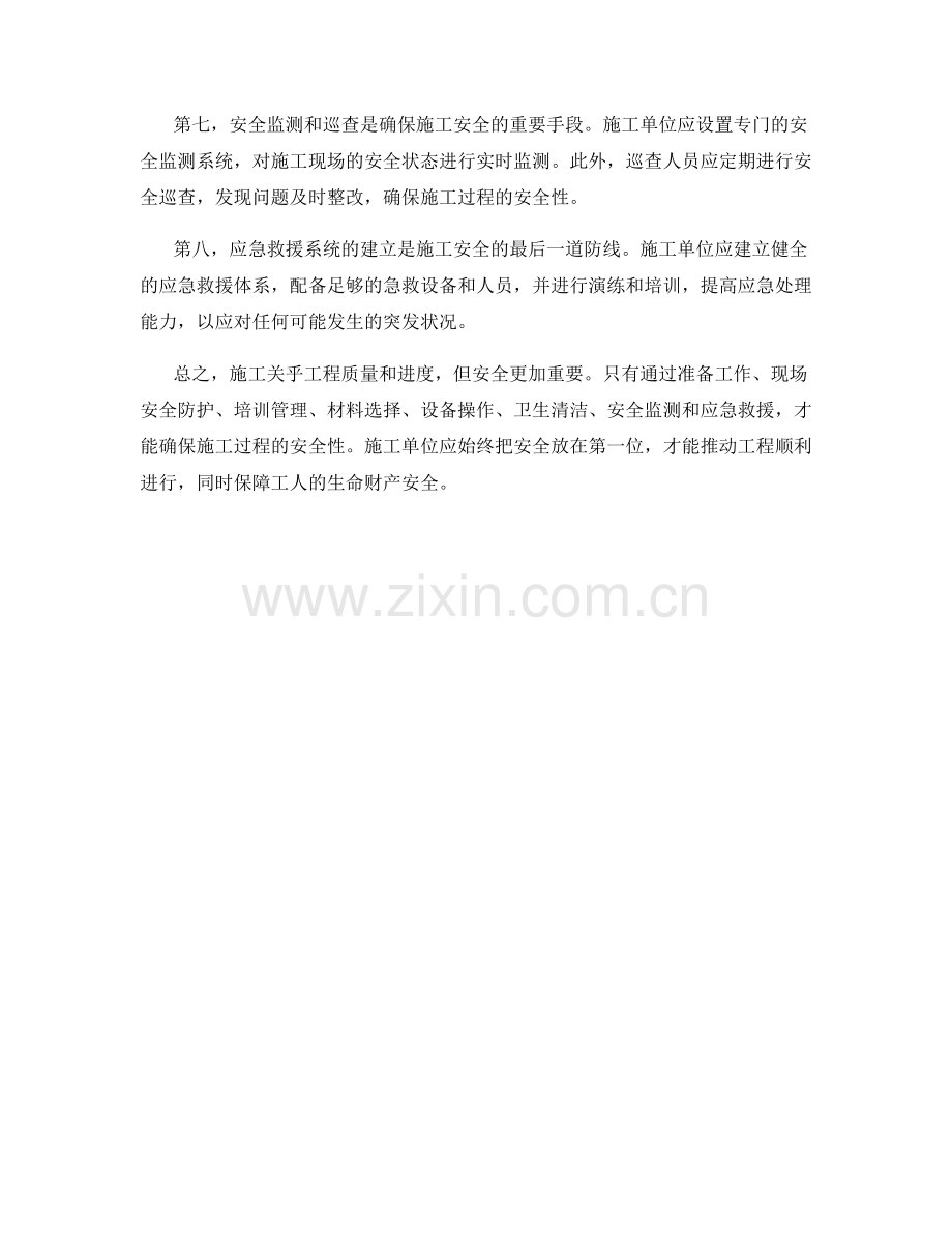 施工注意事项及安全防护的关键措施.docx_第2页