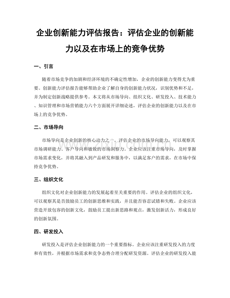 企业创新能力评估报告：评估企业的创新能力以及在市场上的竞争优势.docx_第1页