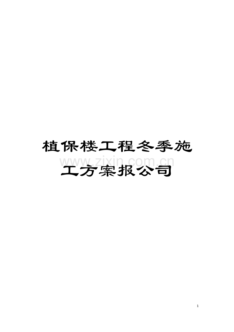 植保楼工程冬季施工方案报公司模板.doc_第1页