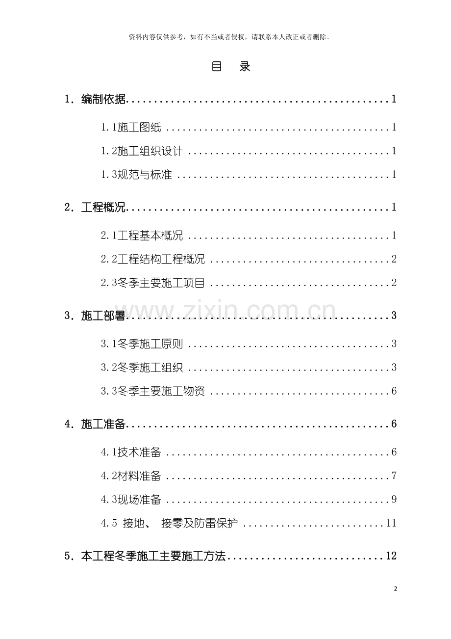 植保楼工程冬季施工方案报公司模板.doc_第2页