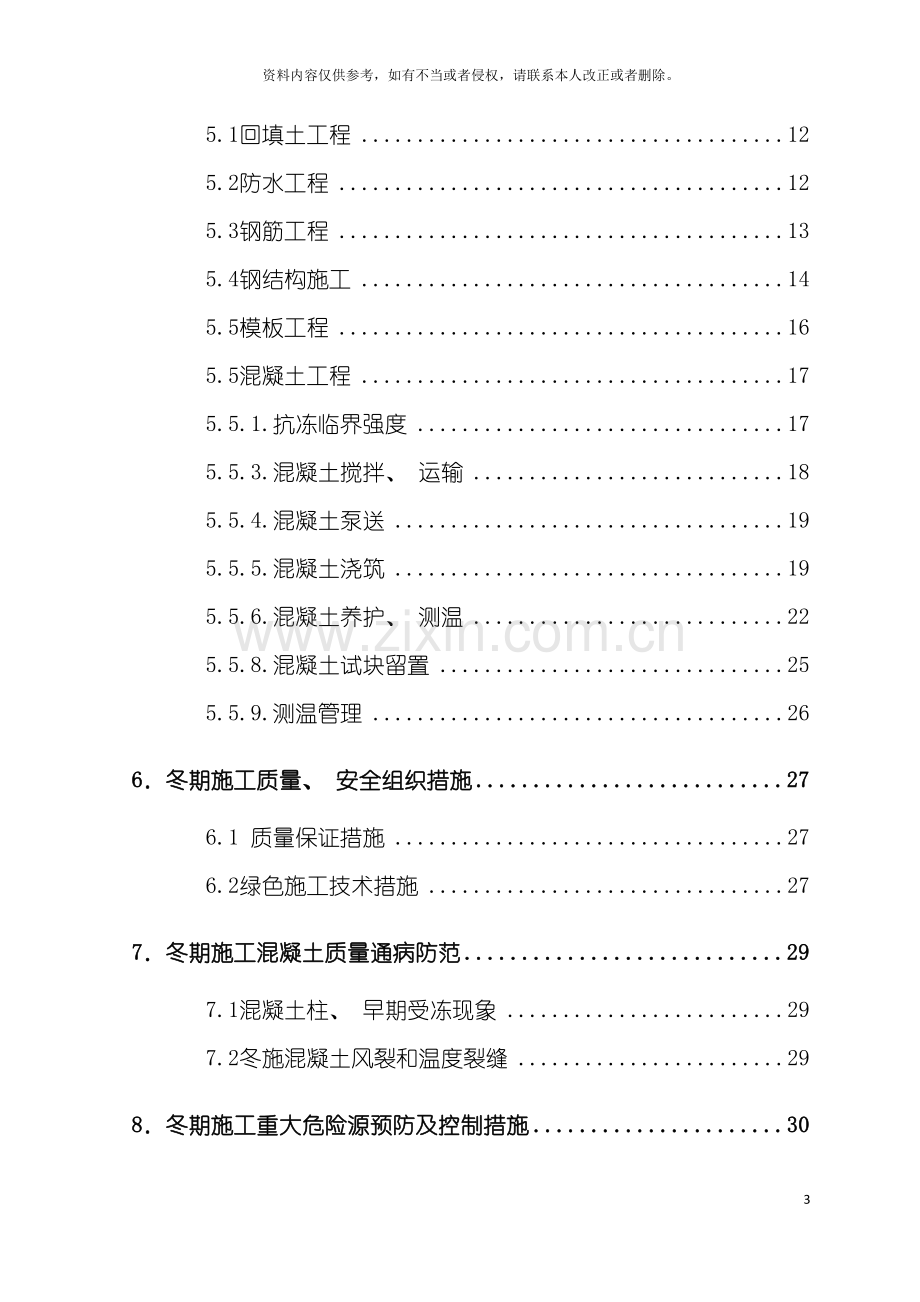 植保楼工程冬季施工方案报公司模板.doc_第3页