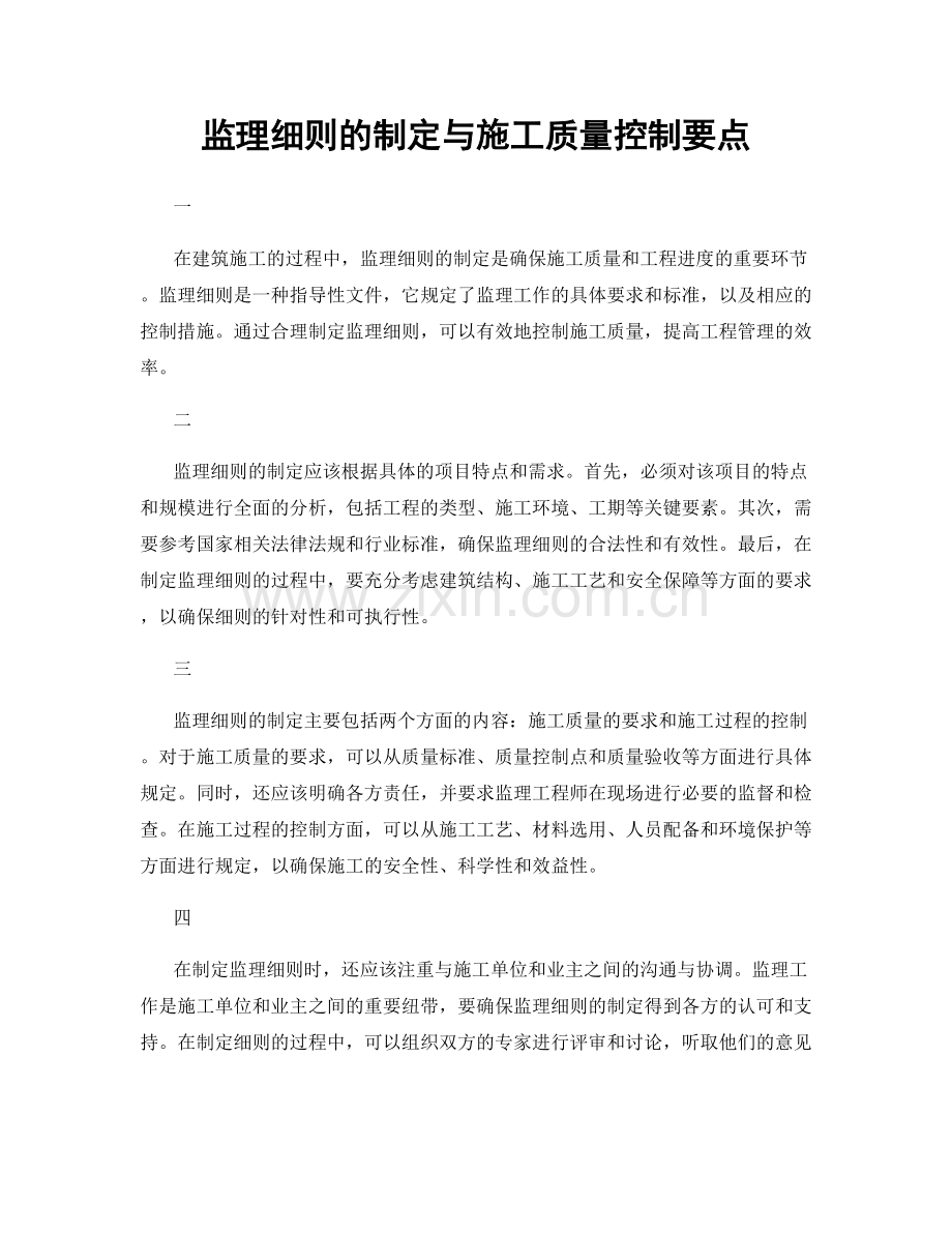 监理细则的制定与施工质量控制要点.docx_第1页