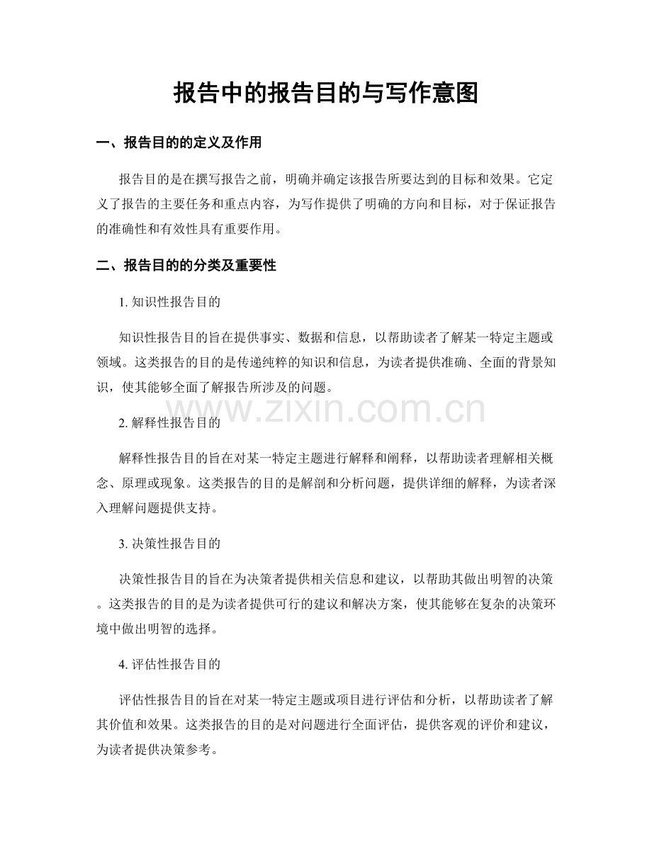 报告中的报告目的与写作意图.docx_第1页