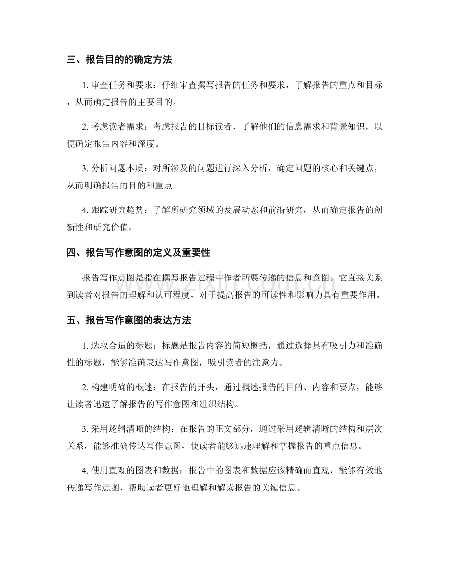 报告中的报告目的与写作意图.docx_第2页