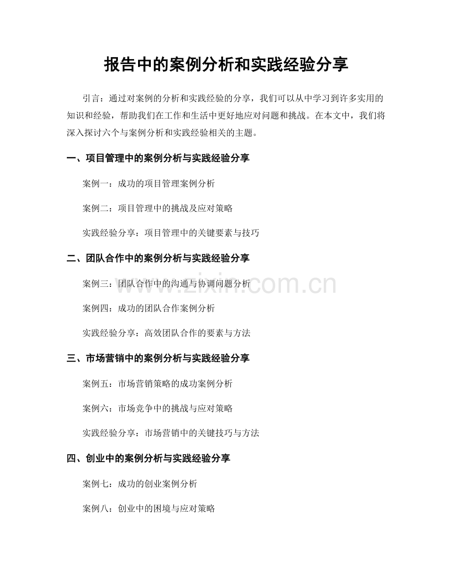 报告中的案例分析和实践经验分享.docx_第1页