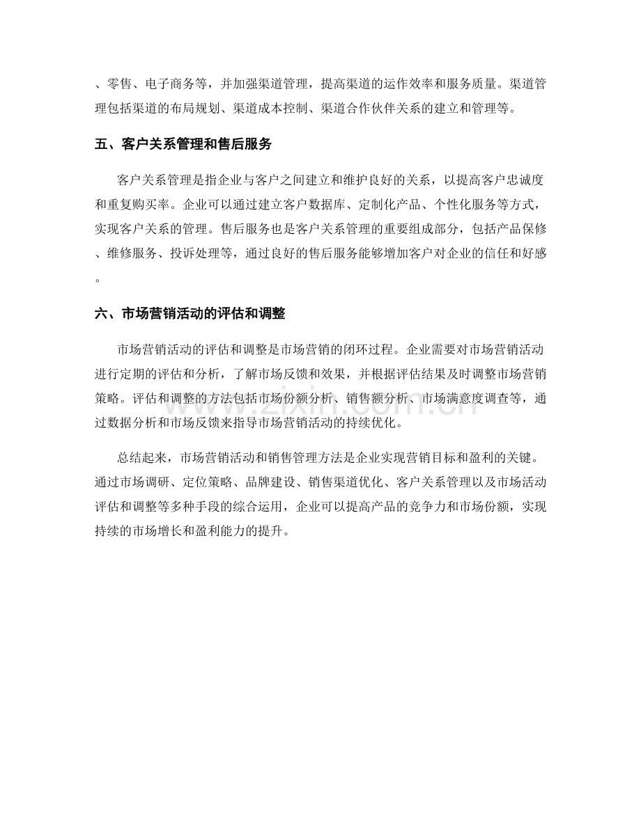 报告中的市场营销活动和销售管理方法.docx_第2页