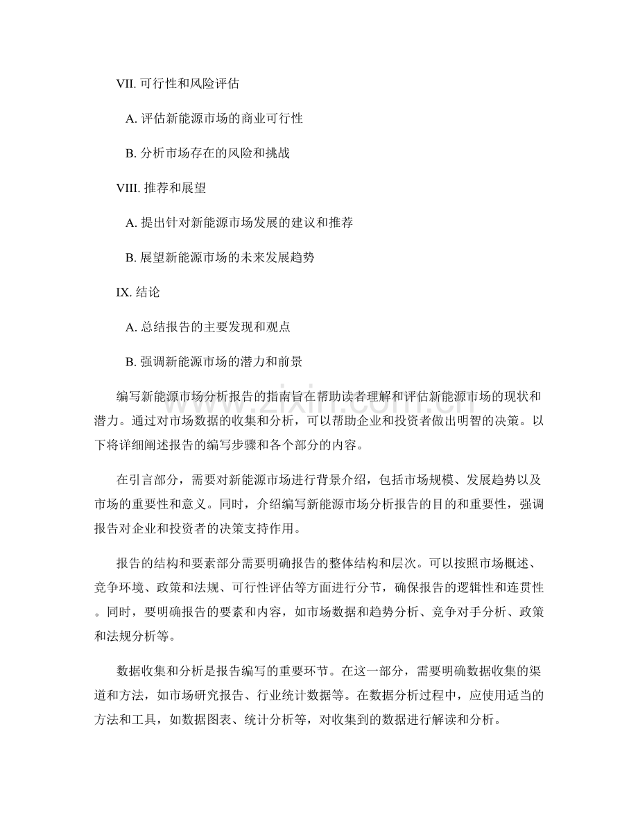 新能源市场分析报告的编写指南.docx_第2页