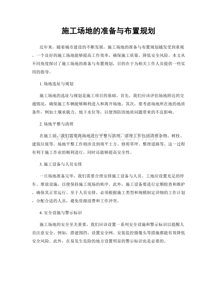 施工场地的准备与布置规划.docx_第1页