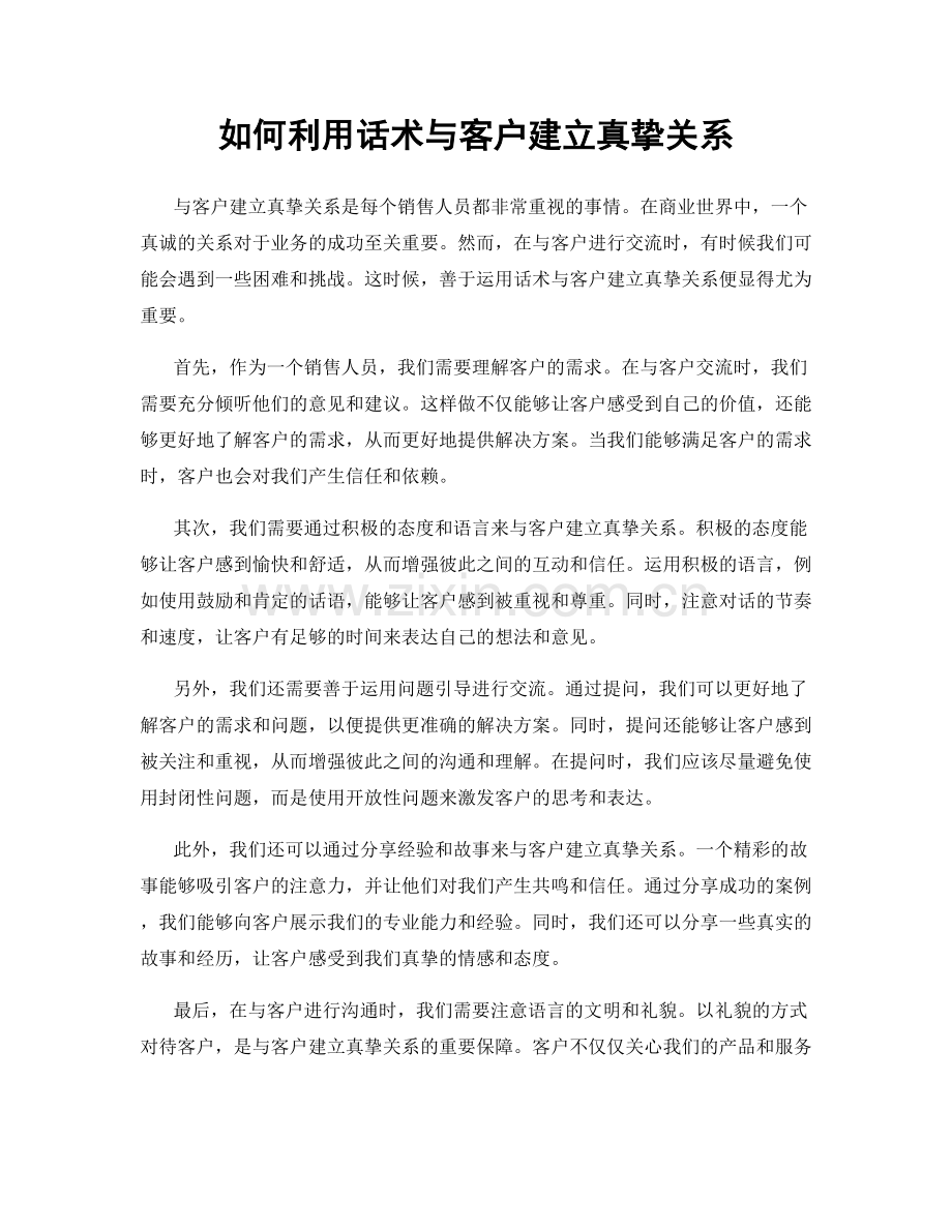 如何利用话术与客户建立真挚关系.docx_第1页