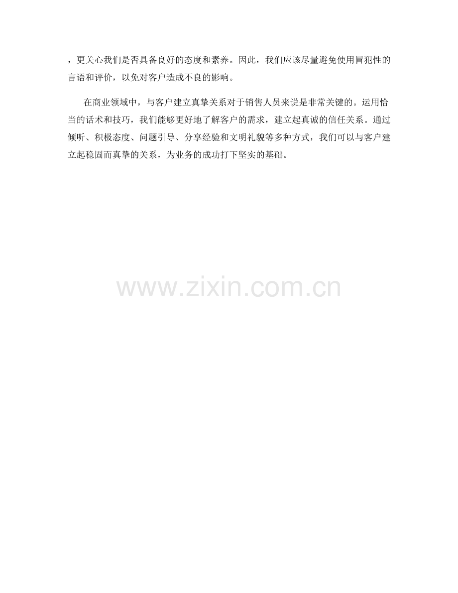 如何利用话术与客户建立真挚关系.docx_第2页