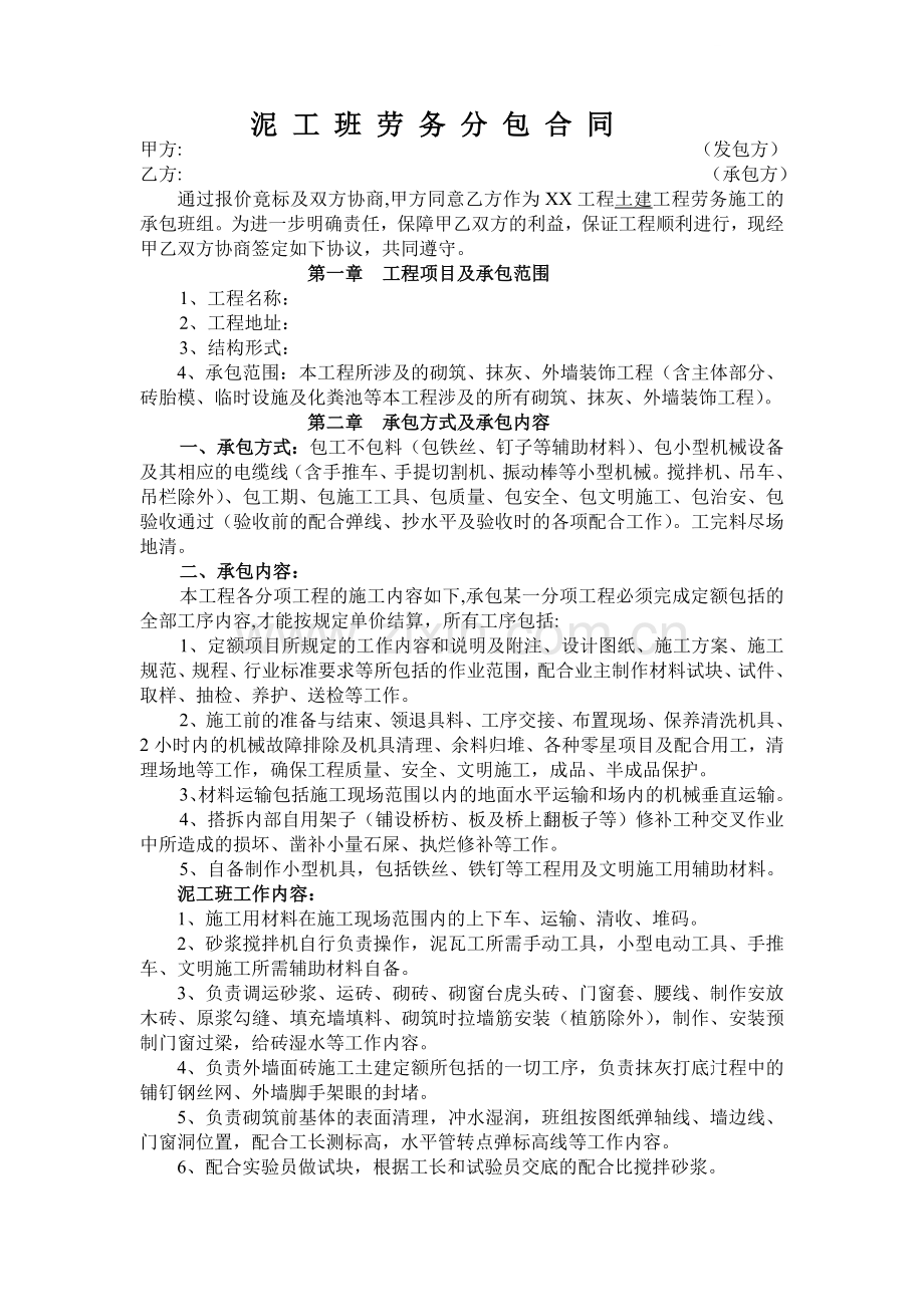 泥工班劳务分包合同.doc_第1页