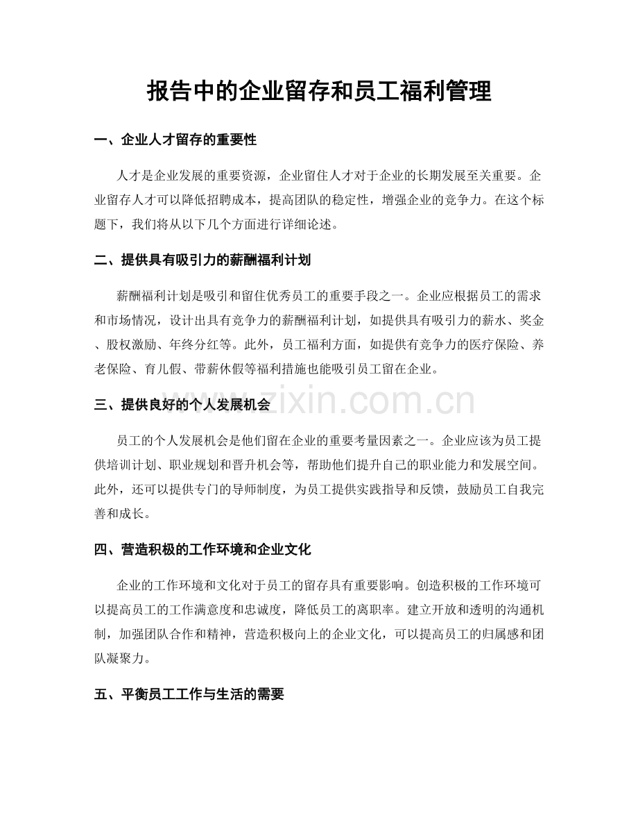 报告中的企业留存和员工福利管理.docx_第1页