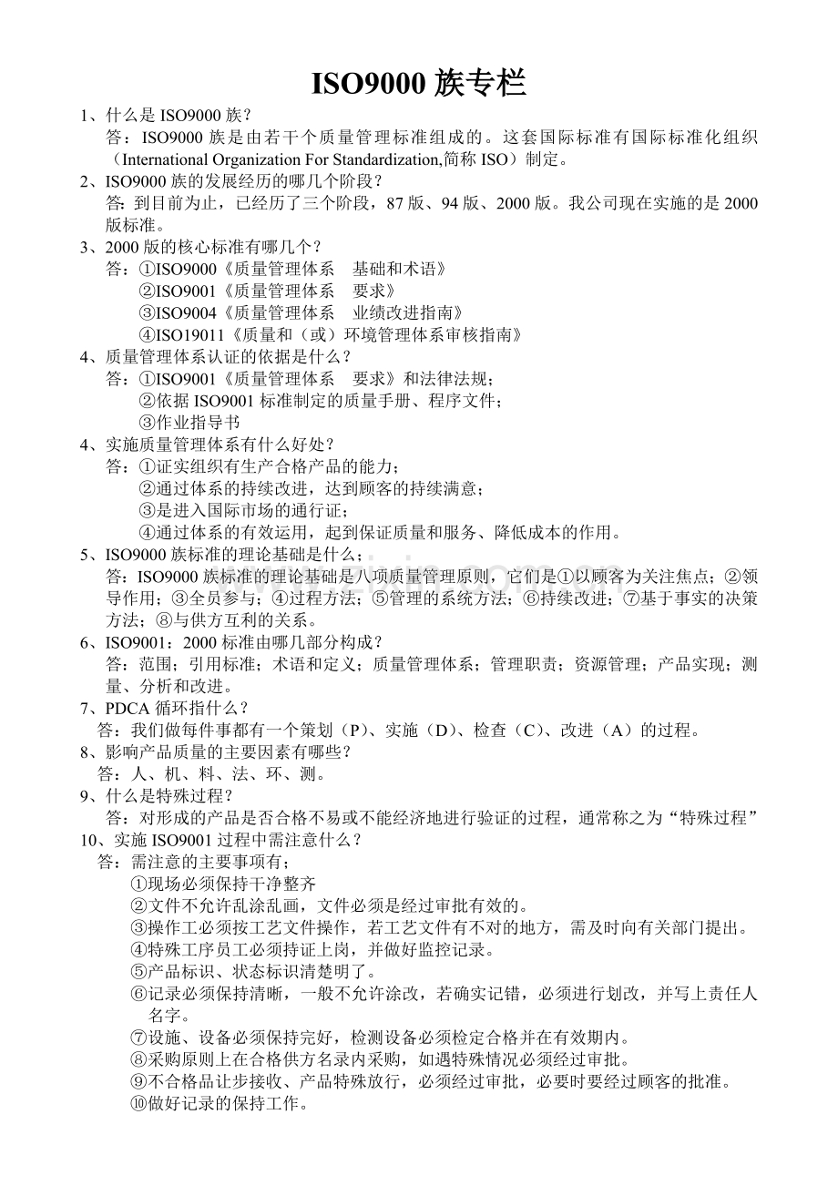 ISO9000族专栏.doc_第1页