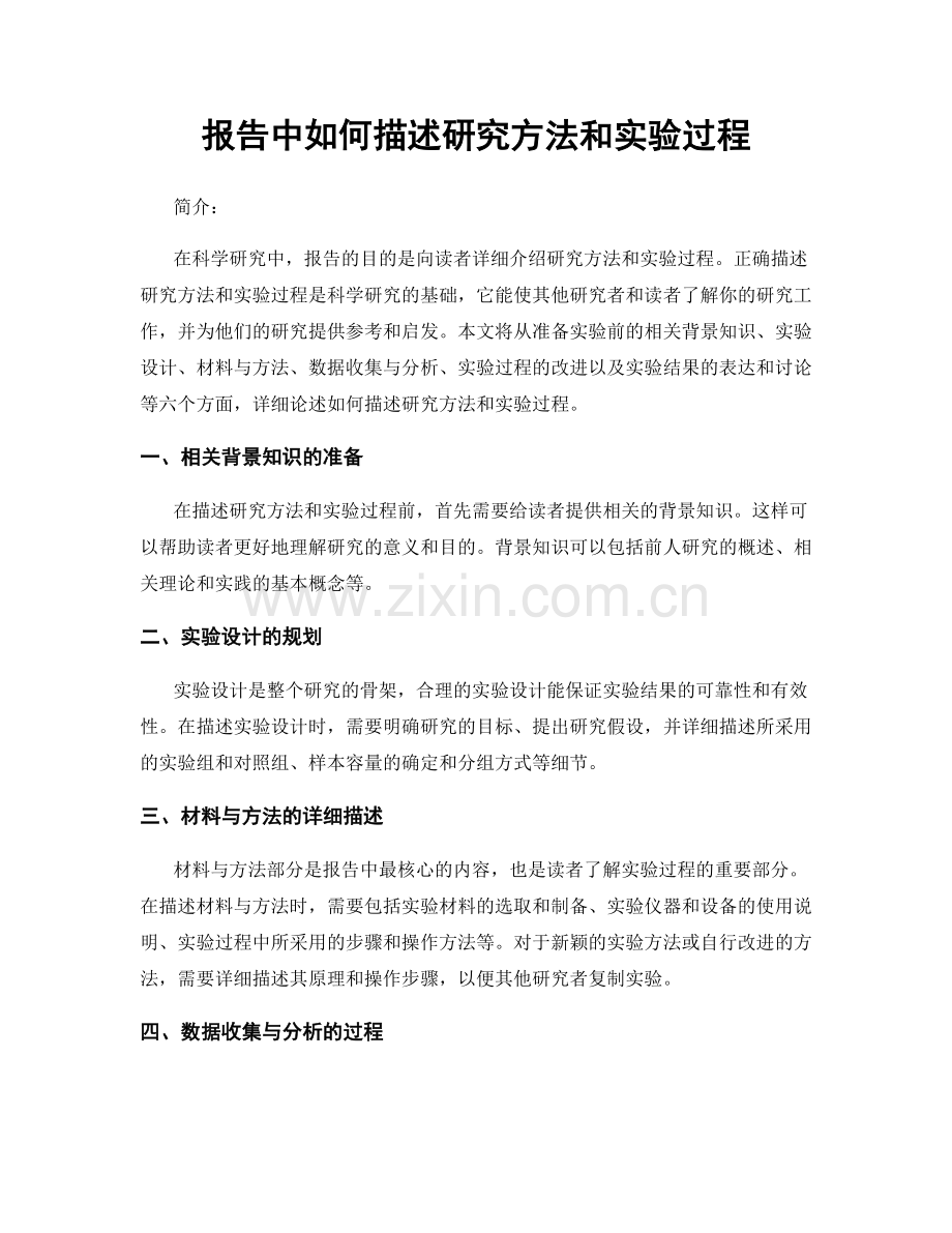 报告中如何描述研究方法和实验过程.docx_第1页